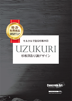 杉板浮造り調デザイン