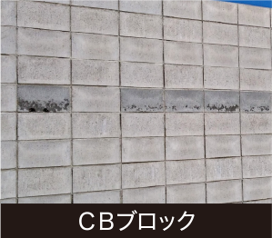 CBブロック